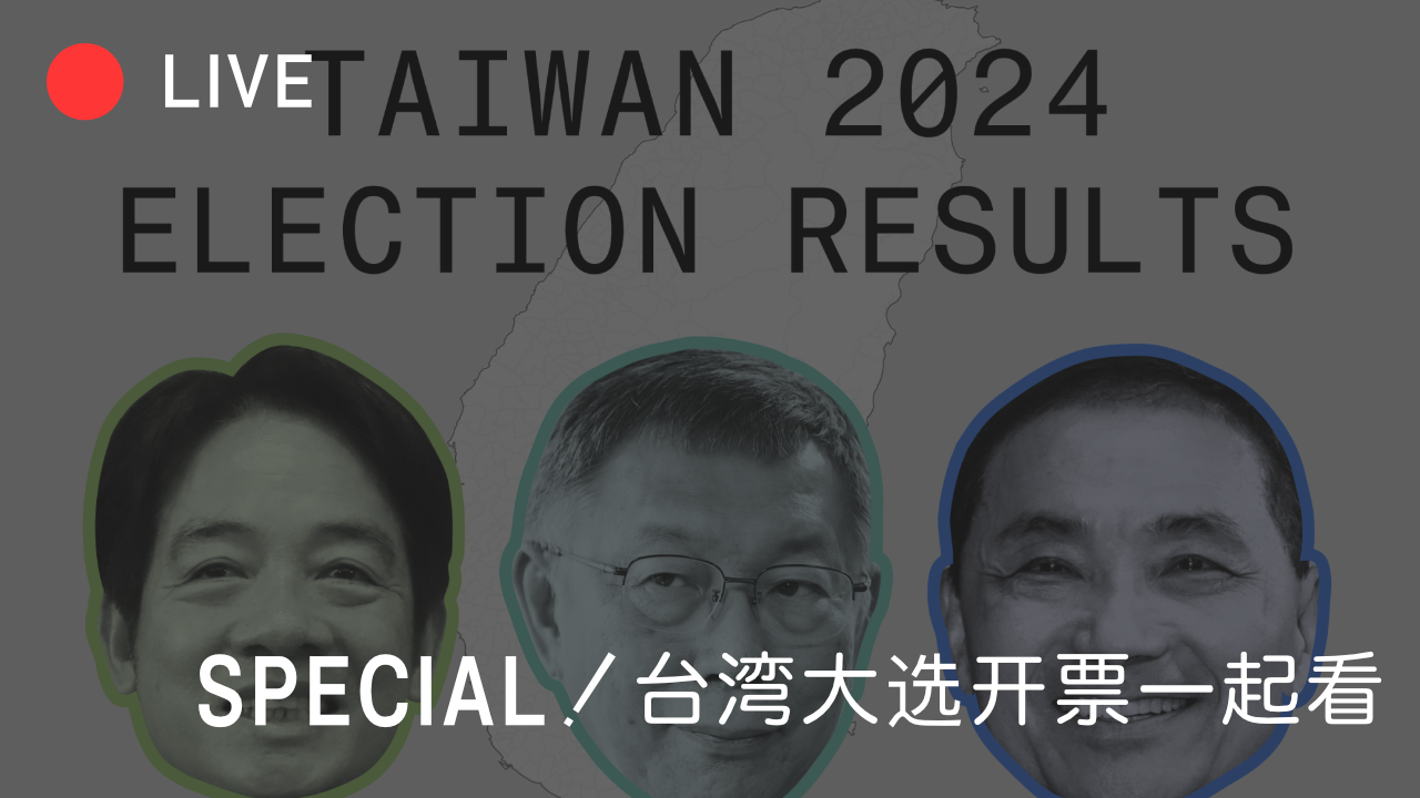 世界苦茶01月13日新闻 | 36条 | 臺灣今日大選