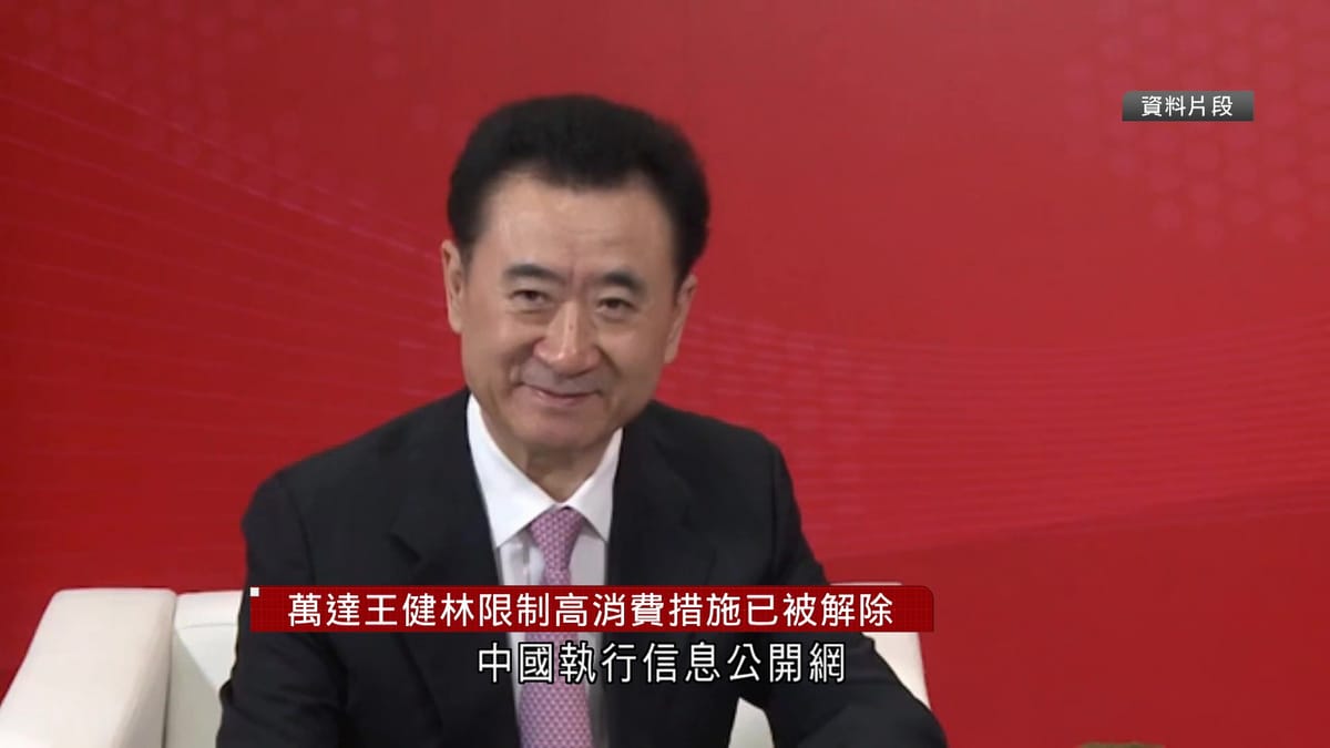 世界苦茶09月29日新闻 | 33条 | 王健林被限制高消費的撲朔迷離